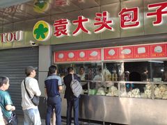 门面-袁大头包子(光华路店)