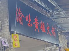 门面-渝味黄姐火锅(黄泥村店)