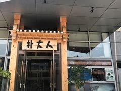 门面-朴大人炭烤·韩国料理(奥帆中心海尔洲际店)