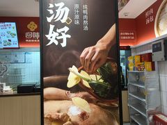 -回味鸭血粉丝汤(砂之船店)