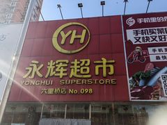 -永辉超市(六里桥店)