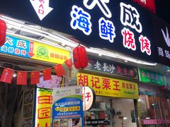 门面-大成海鲜烧烤·海鲜粥(长寿路店)