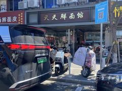 -天天鲜面馆(衡山路店)