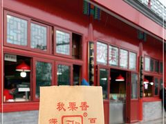 门面-秋栗香(地安门店)