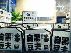 -自黑豆夫·臭豆腐夹馍(四海唐人街店)