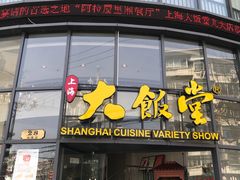 -上海大饭堂(光大店)