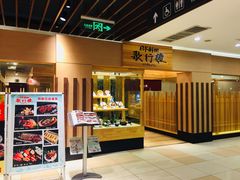 门面-歌行灯日本料理(伊势丹店)