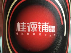 -桂源铺奶茶店(湟普汇店)