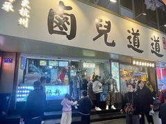 -卤儿道道(龙游路店)
