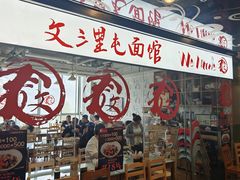 -文三里屯面馆(三里屯店)