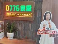 -0776食堂·京城创意菜(七里庄店)
