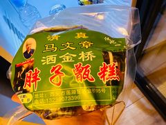-马文章胖子甑糕(洒金桥店)