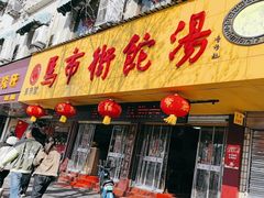 -马市街食它汤店(解放路店)