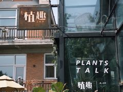 -北马山庄植趣咖啡
