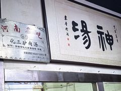 -化三驴肉汤(金明东街店)