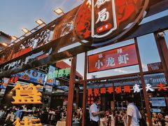 门面-王哥铁板烧(簋街店)