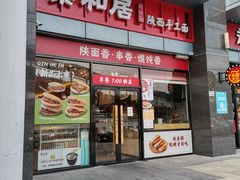 -秦和居(大唐时代店)