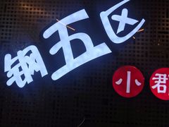 -钢管厂五区小郡肝火锅串串香(总店)