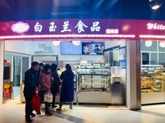 门面-白玉兰食品(甜云店)