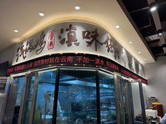 -云海肴·汽锅鸡·云南代表菜(曲江大悦城店)