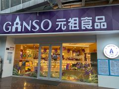 门面-GANSO元祖食品(未来路店)