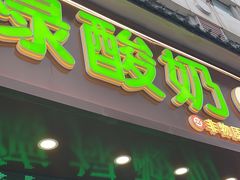 -德禄酸奶(莫家街店)