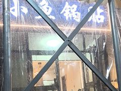 -小鱼锅贴明光土菜