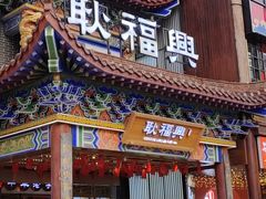 -耿福兴(步行街店)