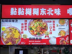 -杭景元·东北老式麻辣烫&炸串(江河时代店)
