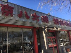 门面-天祥斋老北京八大碗烧烤家常菜(田村店)