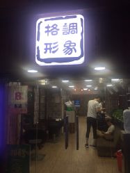 -格调形象