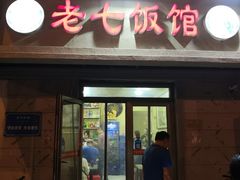 门面-老七饭馆(光荣道总店)