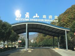 -洛阳白云山景区