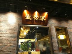 门面-武松家(丰益桥店)