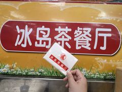 -冰岛茶餐厅(世茂店)