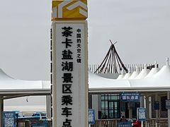 -茶卡盐湖