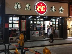 门面-华星冰室(湾仔店)