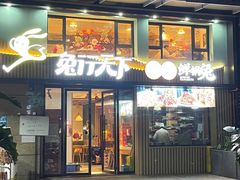 -兔行天下-鸿鹤鲜锅兔(中海国际店)
