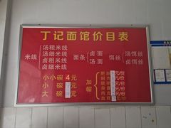 -丁记面馆(凤凰店)