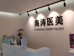 -海涛医疗美容·面部抗衰·注射美鼻