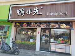 -鸭味先老鸭粉丝馆(瑞金路二号四号小区店)
