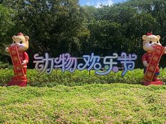 -上海野生动物园
