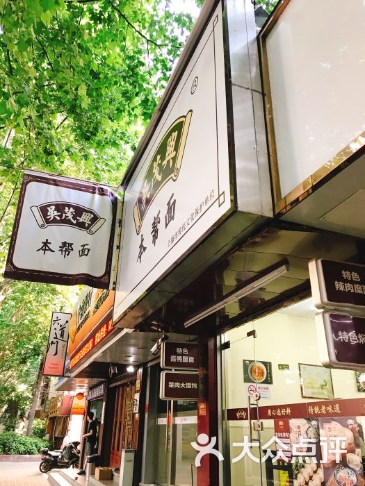吴茂兴本帮面(新华路店)-门面图片-上海美食-大众点评网