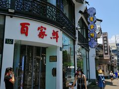 门面-百家鲜·杭帮菜