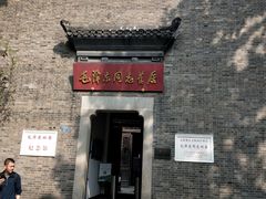 -毛泽东同志旧居