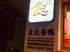 -忠记姜母鸭