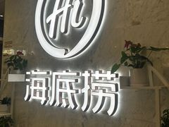 -海底捞火锅(步步高新天地店)