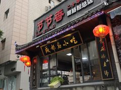 门面-节节香.成都非遗肥肠粉(总店)
