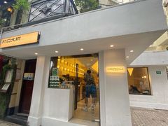 门面-村口大树(长乐路店)