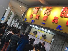 -百花传统甜品店(原址店)